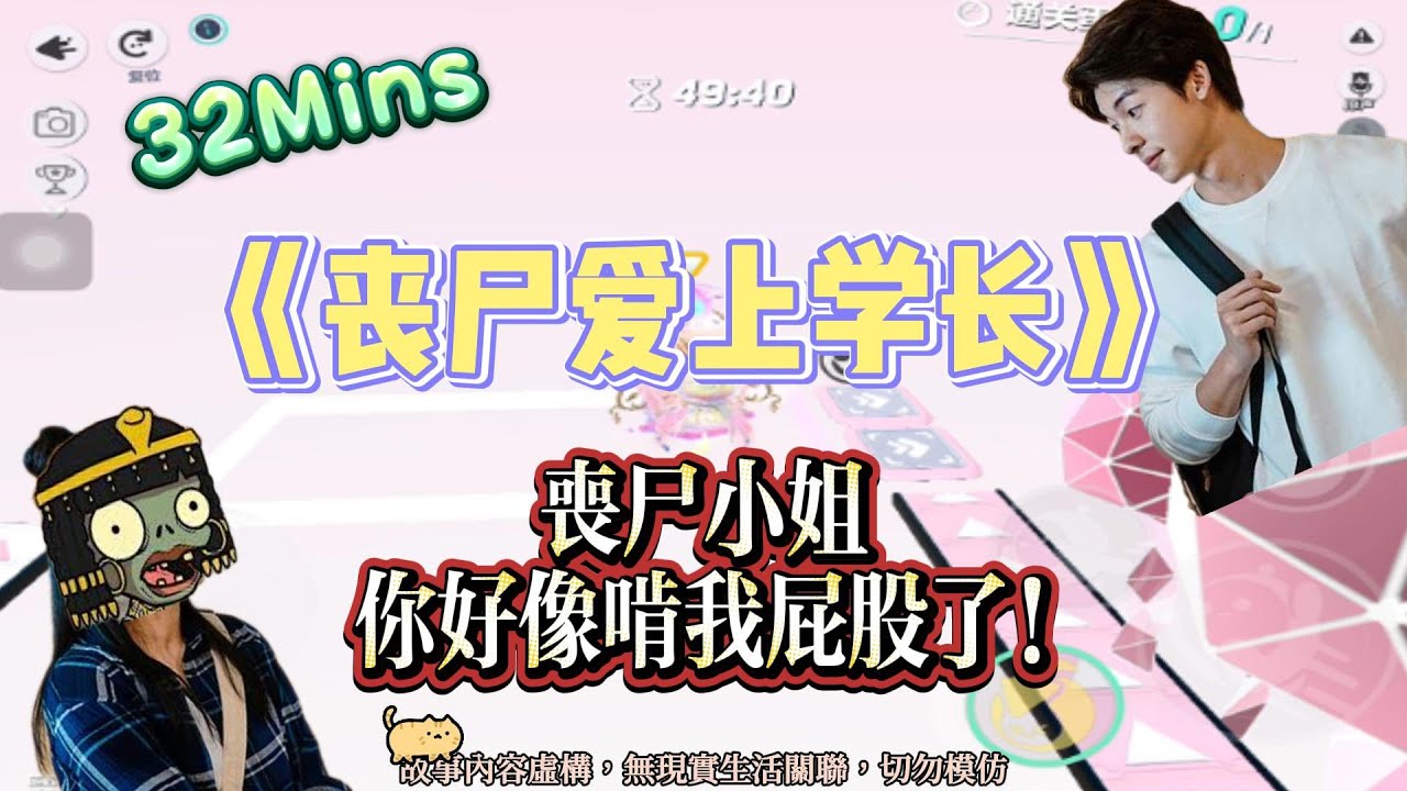 《喪屍愛上學長》甜虐交織文。親愛的喪尸小姐，你好像啃到我的屁股了！！完結嚕。#爽文 #小說 #一口氣看完  #聽書 #听书  #完结文