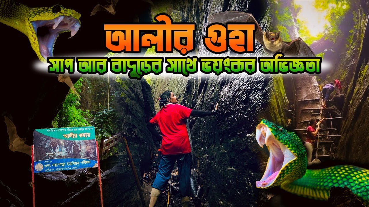 আলীর গুহা | Alir Guha | গুহাআলীর সুড়ঙ্গ অভিযান | Alikadam | Bandarban