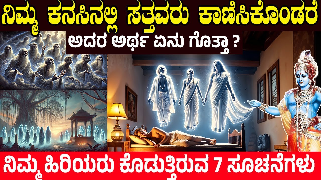 ನಿಮ್ಮ ಕನಸಿನಲ್ಲಿ ಸತ್ತವರನ್ನು ಕಂಡರೆ ಮುಂದೆ ಏನಾಗುತ್ತೆ ಗೊತ್ತಾ? Why do ancestors appear in dreams? CHARITRE