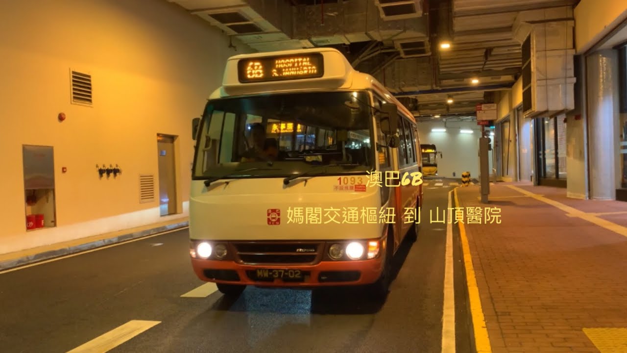 曾經的一代名車已經不能在東望洋山￼飛馳￼ 澳門巴士行車記錄片 澳巴 6￼B ￼ 媽閣交通樞紐 到 山頂醫院 循環線￼