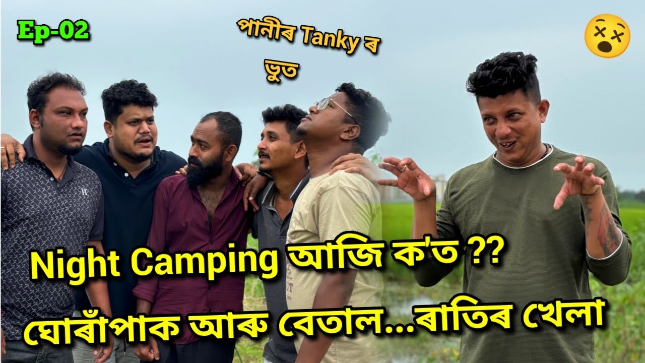 আজি ৰাতিৰ খানাৰ item কি...কোনে বনালে 👨‍🍳🐓?? African Bhaluk || Horror Night Camping •Ep-02