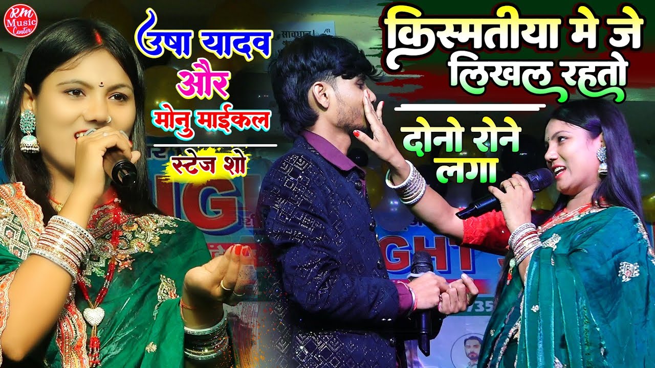 किस्मतिया में जे लिखल हो तो #Usha Yadav और Monu michael ने दर्द भरा गाना गाकर रोने लगा
