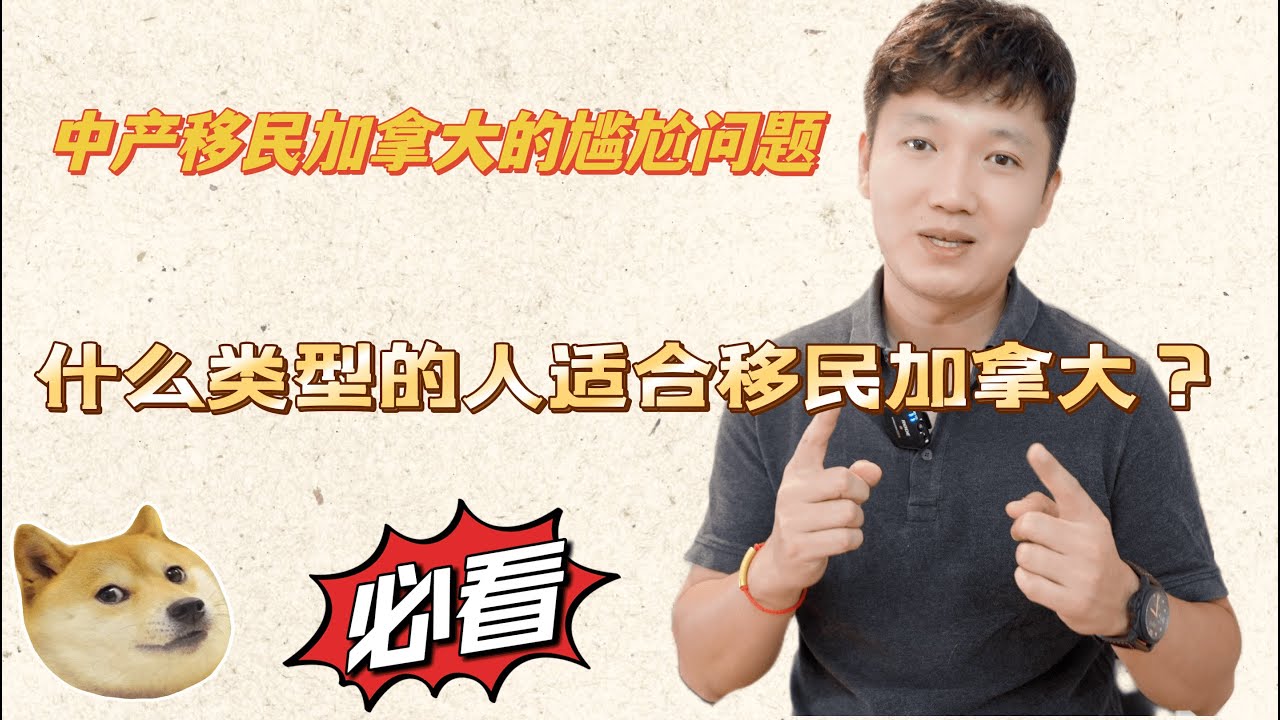 什么人适合移民加拿大｜加拿大工作内卷度｜语言壁垒问题｜中产移民加拿大必看｜加拿大税务影响