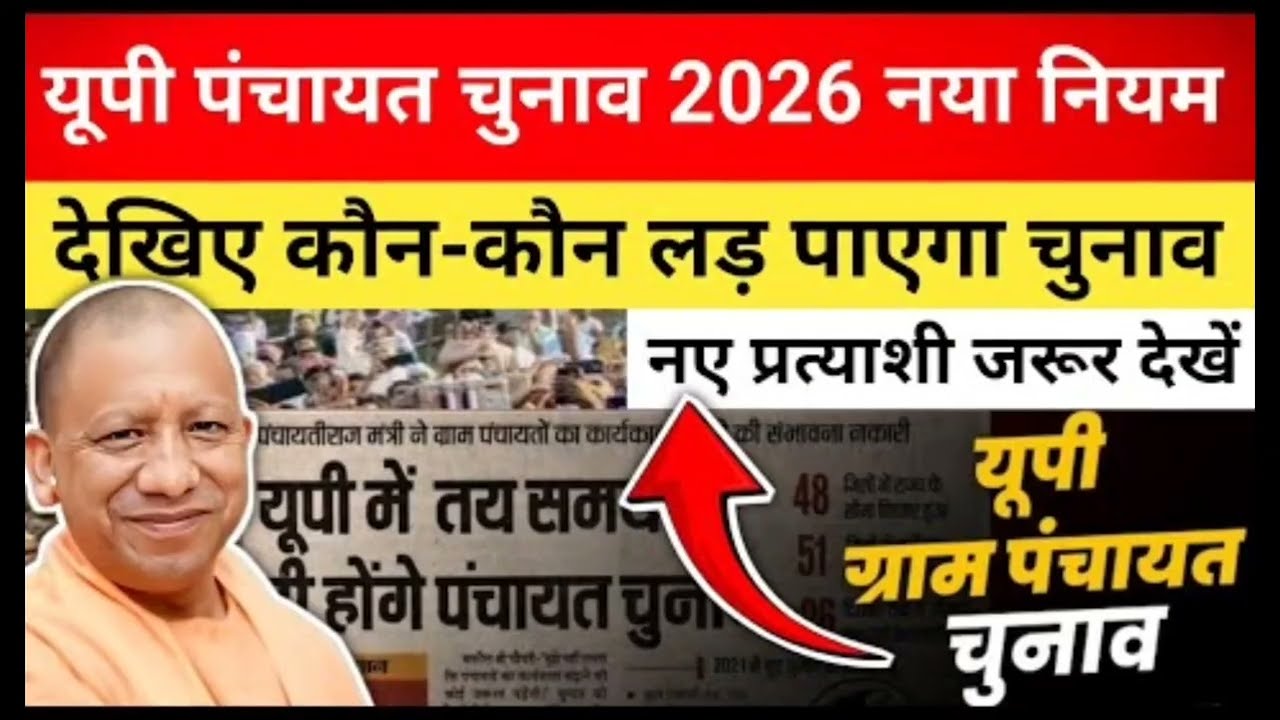 UP Panchayat Chunav 2026: लो आ गाई यूपी पंचायत चुनाव की तारीख | Election 2026