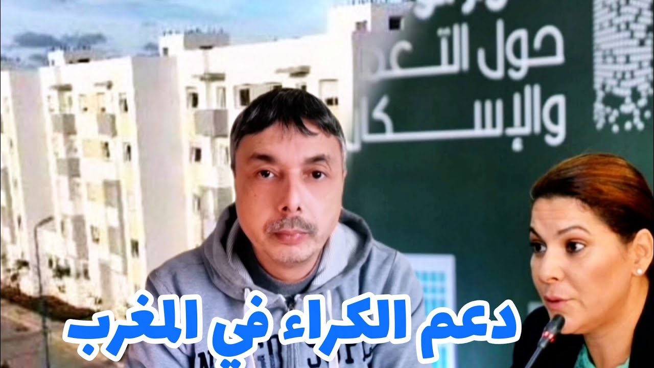 دعم الكراء في المغرب و محاربة الكراء اليومي العشوائي 