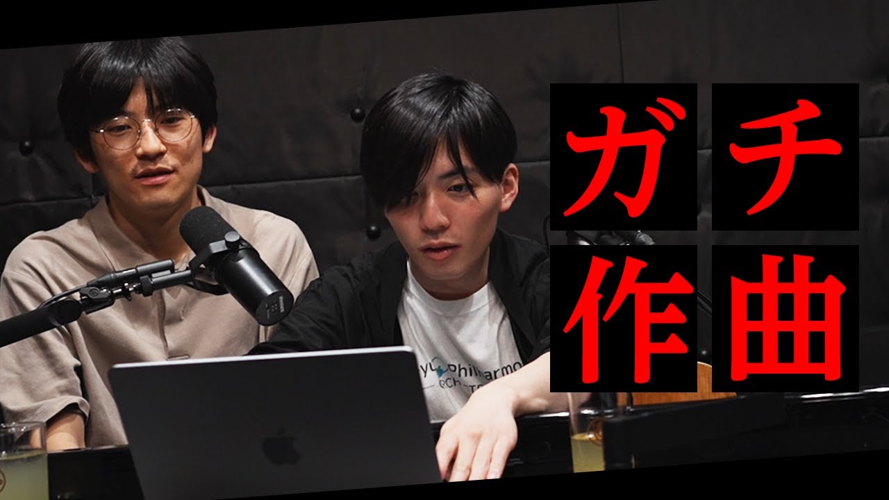 作曲家にガチで作曲を教わる回 #83