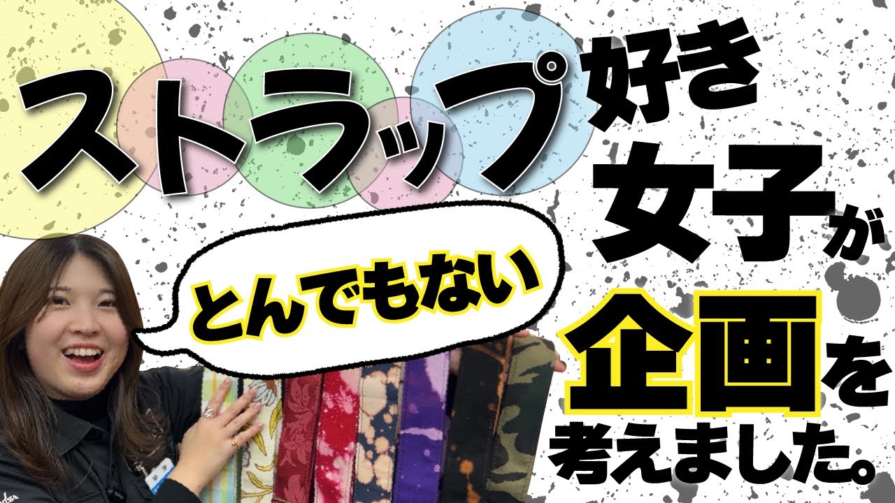 ストラップが好きでたまらない柳津さんがとんでもない企画を考えました【柳津さんのこばなし】