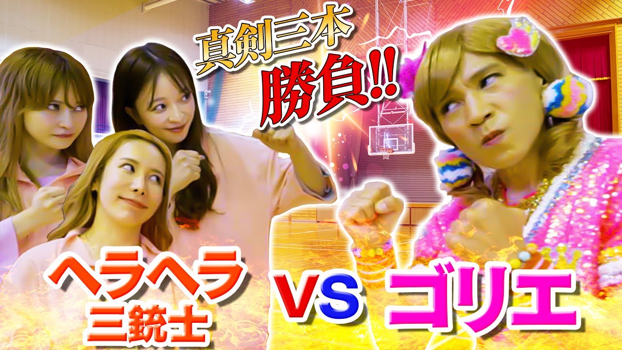 【神回】ゴリエvsヘラヘラ三銃士の末路がまさかの事態に！？【ドッキリあり】