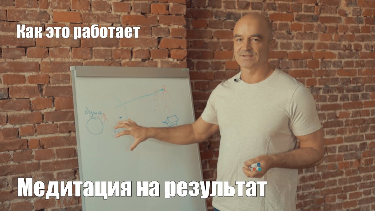 Медитация на результат.  Как это работает?