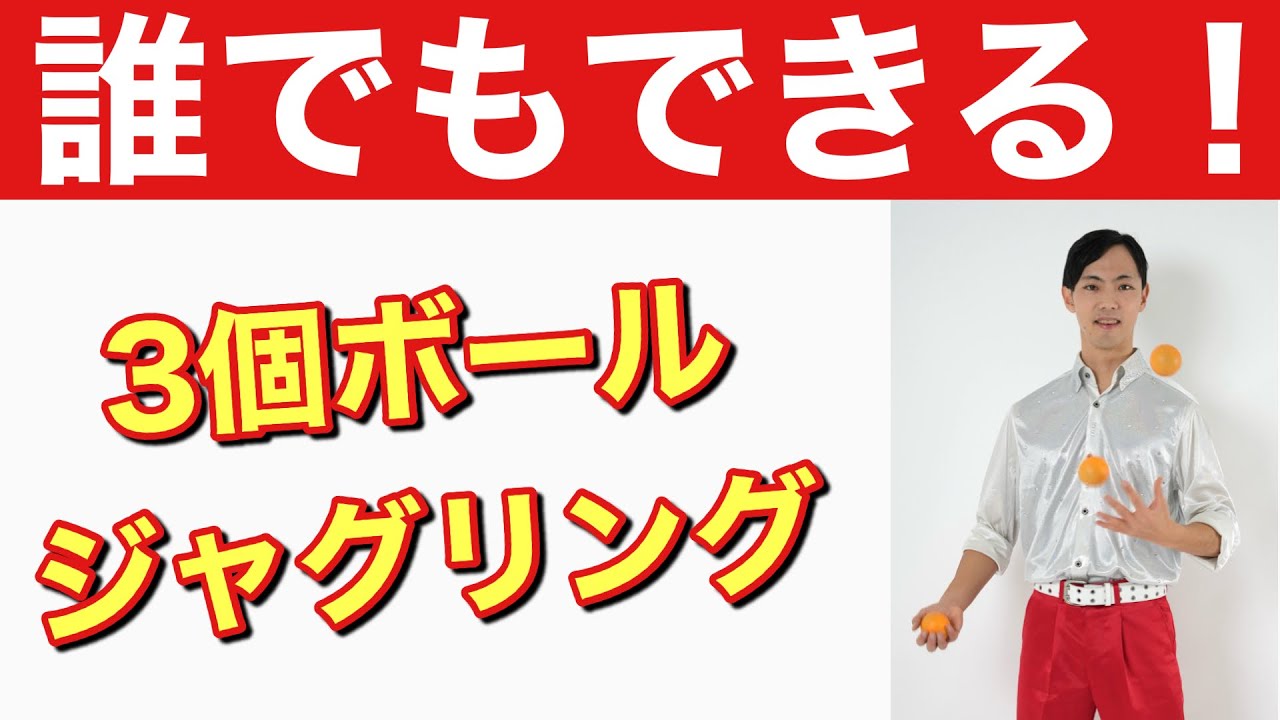 プロが教える3個ボールジャグリング カスケードのやり方(お手玉)