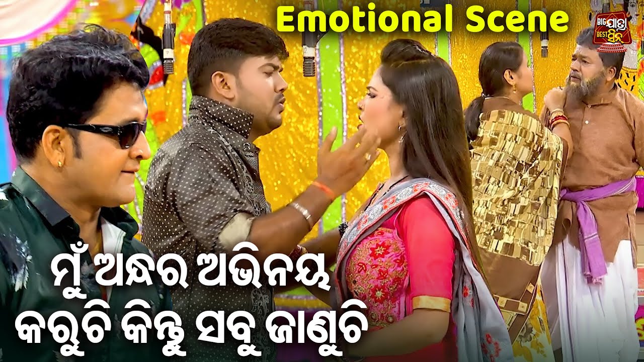 New Jatra Scene - ମୁଁ ଅନ୍ଧର ଅଭିନୟ କରୁଚି କିନ୍ତୁ ସବୁ ଜାଣୁଚି | JATRA - SATA RAHIGALA PATHARA TALE
