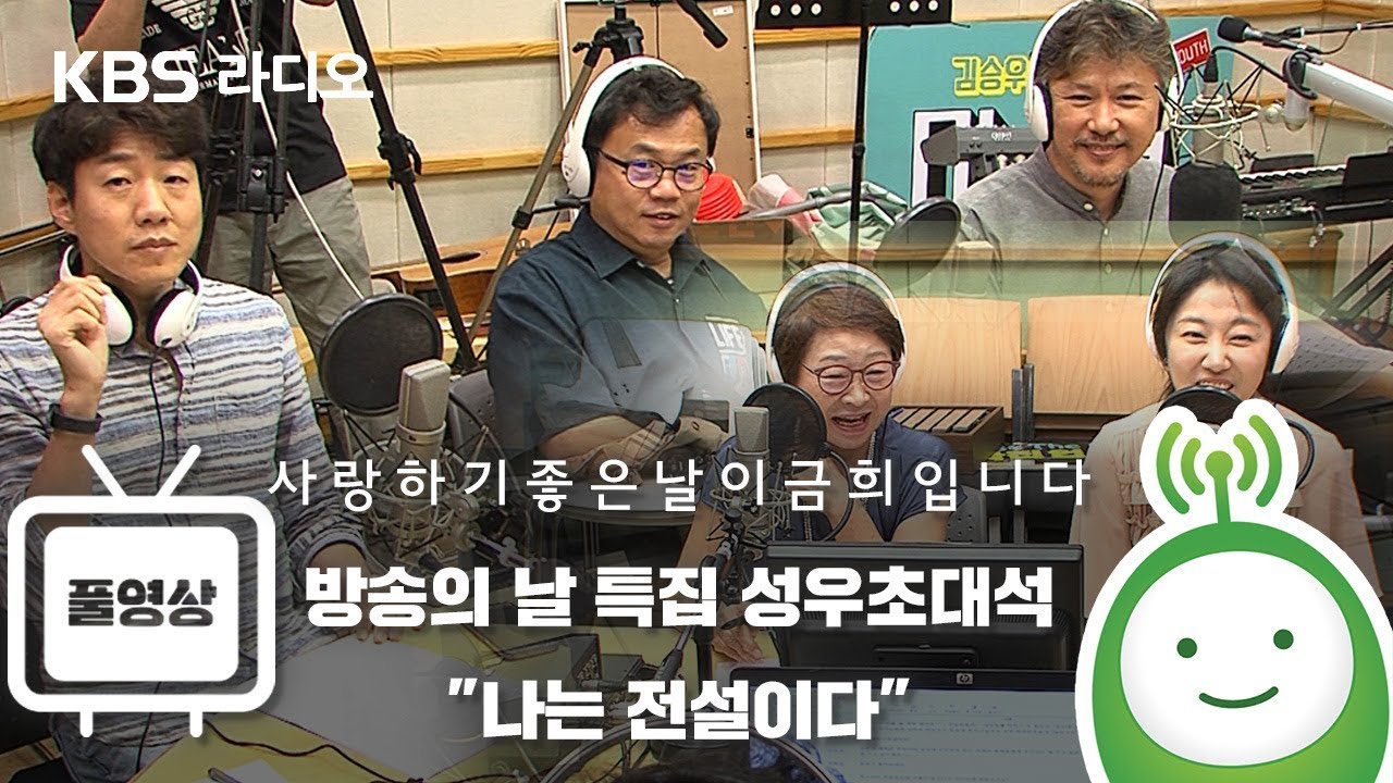 방송의 날 특집 성우초대석 