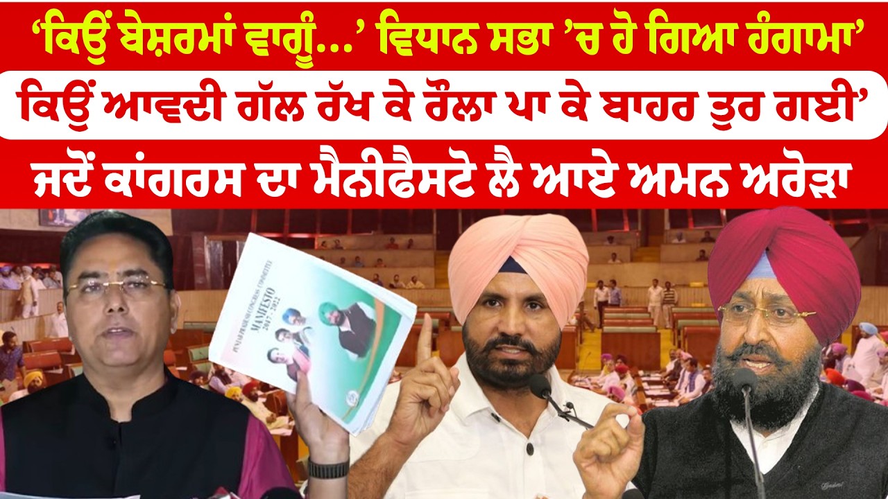 Aman Arora | ‘ਕਿਉਂ ਬੇਸ਼ਰਮਾਂ ਵਾਗੂੰ...’ ਵਿਧਾਨ ਸਭਾ ’ਚ ਹੋ ਗਿਆ ਹੰਗਾਮਾ’ | News Only World Wide
