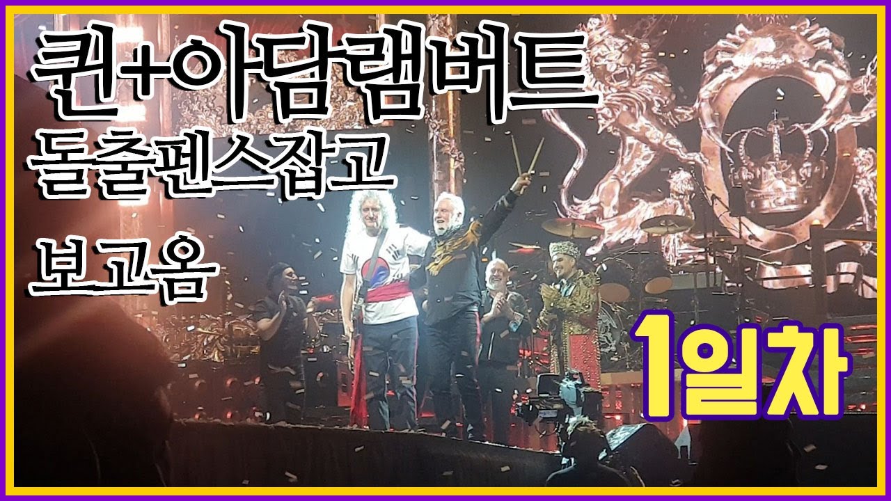 2020.01.18 퀸+아담램버트 내한공연 1일차 공연 요약 Queen + Adam Lambert Live in Korea 2020 Day 1