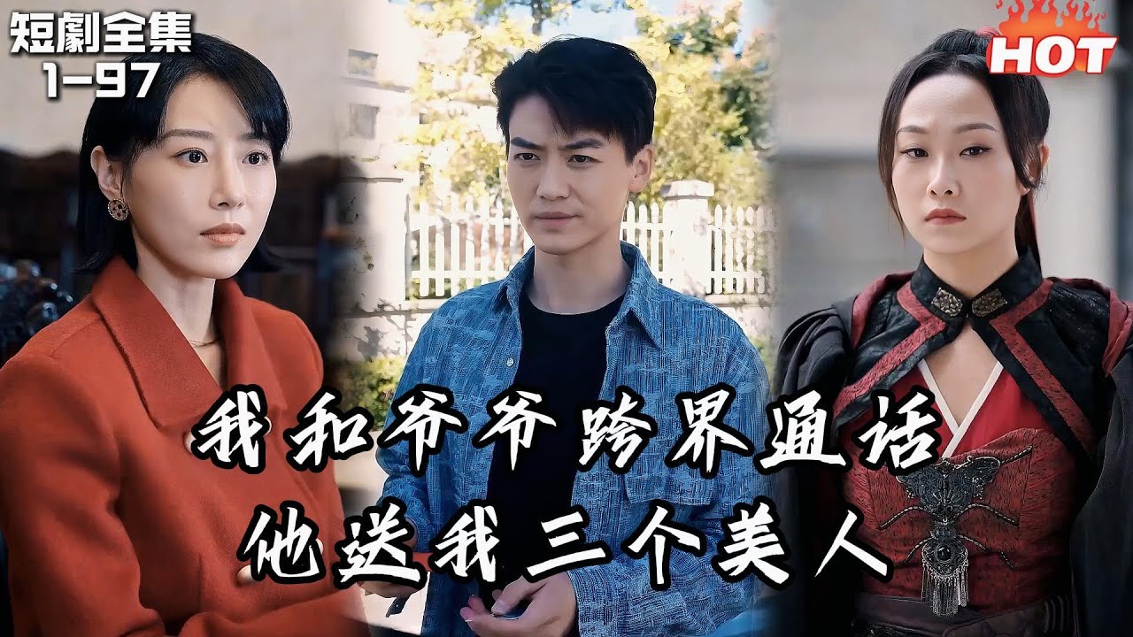 Multi |男頻熱播短劇🔥自從夢到爺爺後，我獲得了異世界通話能力，他在冥界給我安排了億萬遺產和三位女神，我從屌絲變富豪了！丨否极泰来丨复仇 逆袭 强者归来