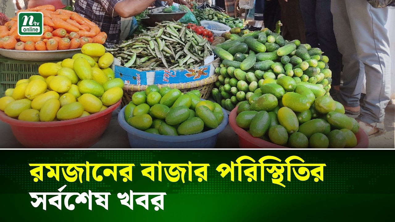 রমজানের বাজার পরিস্থিতির সর্বশেষ খবর | NTV News
