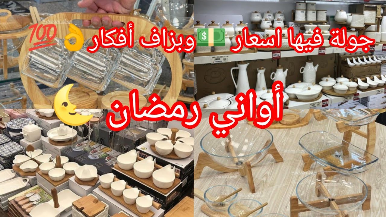 #أواني رمضان 🌜مع الاسعار 👌🏻💵تخفيضات رهيبة#محلات_ العاصمة