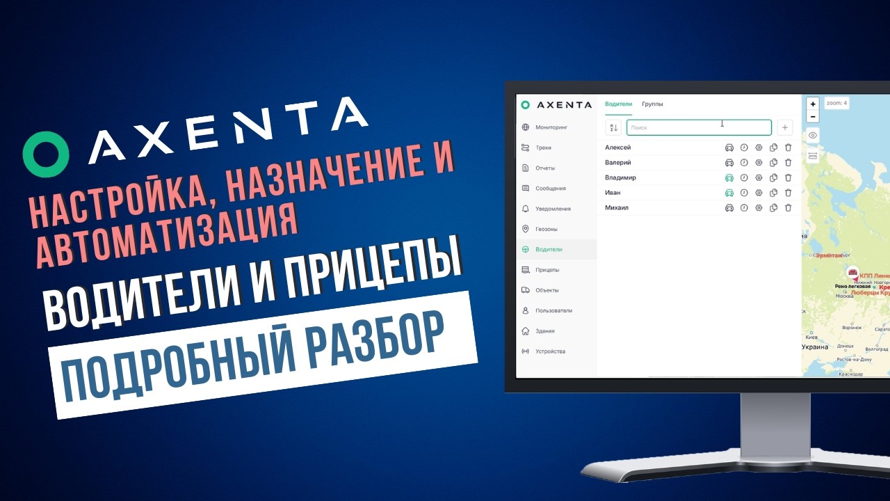 Водители и прицепы в Axenta: настройка, назначение и автоматизация