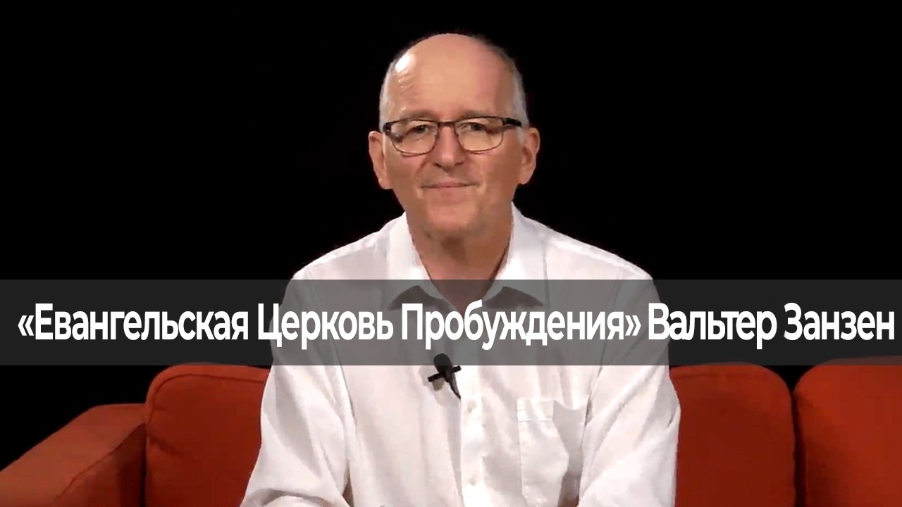 ПРИМИТЕ ПОЛНОТУ СВЯТОГО ДУХА. «Евангельская Церковь Пробуждения» (226 292)