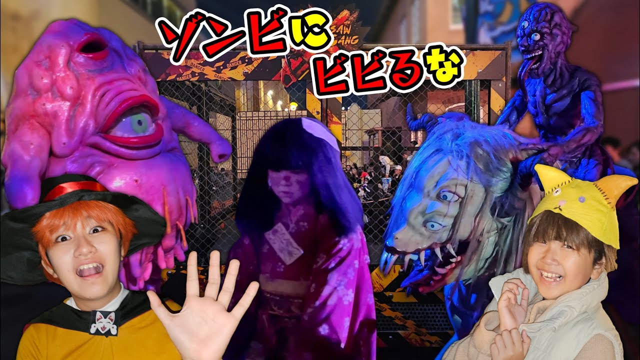 今年のゾンビはめっちゃコワい！！ゾンビにビビるな！USJハロウィーンホラーナイトでビビらない王は誰？？himawari-CH