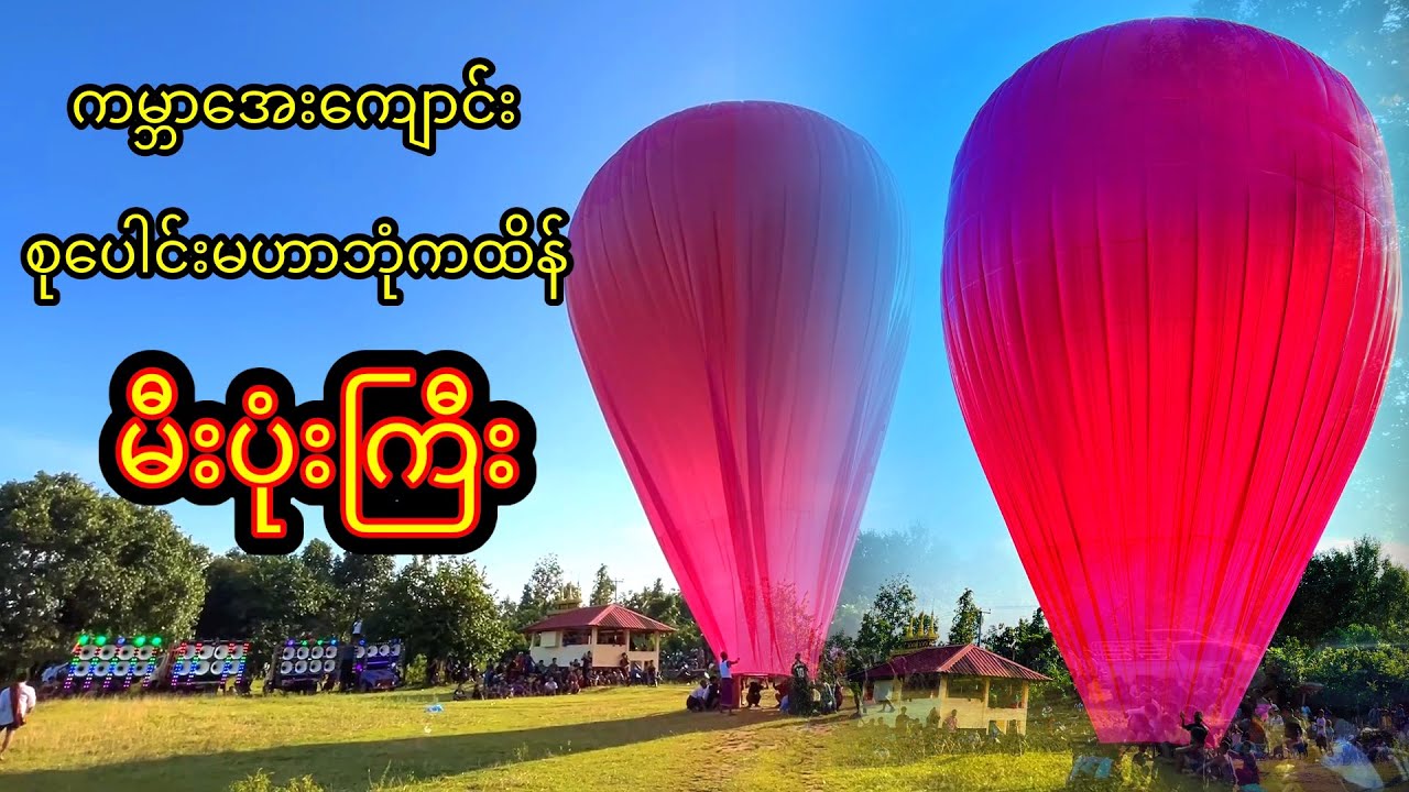22/10/2025 ကမ္ဘာအေးကျောင်း စုပေါင်းမဟာဘုံကထိန် မီးပုံးကြီး🔊🔊🔊