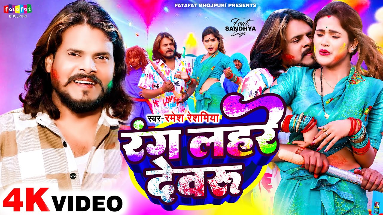 #video - रंग लहरे देवरु | #Ramesh Reshamiya | Rang Lahare Dewaru | New Bhojpuri Holi Song 2025