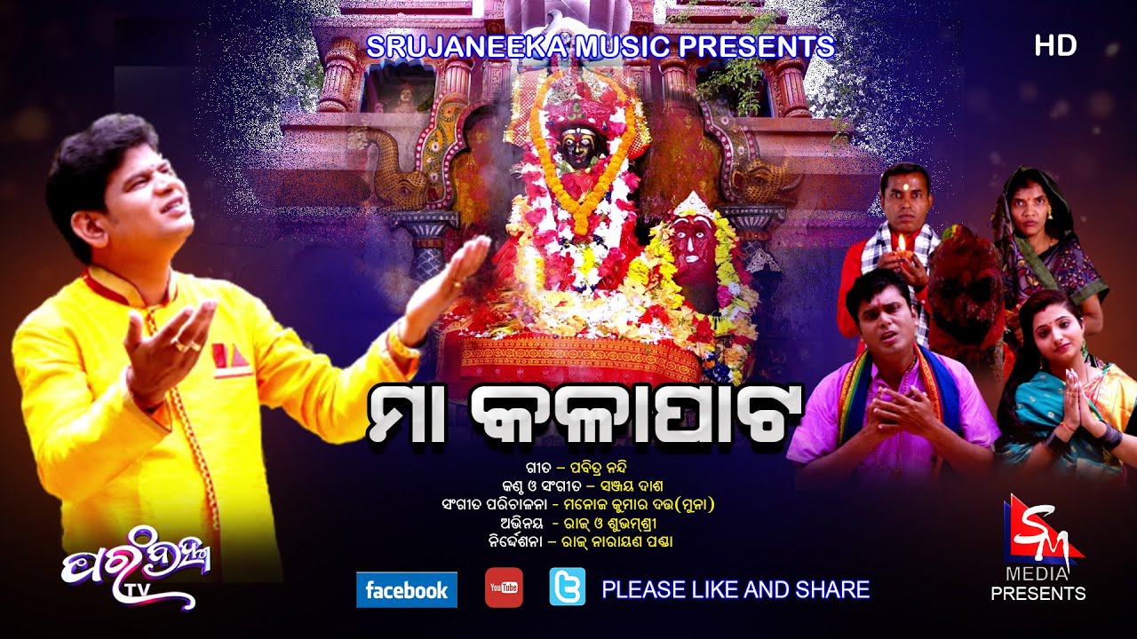 MAA KALAPATA # SINGER & MUSIC  - SANJAY DASH Parambrahma TV || Odia Bhajan ||
