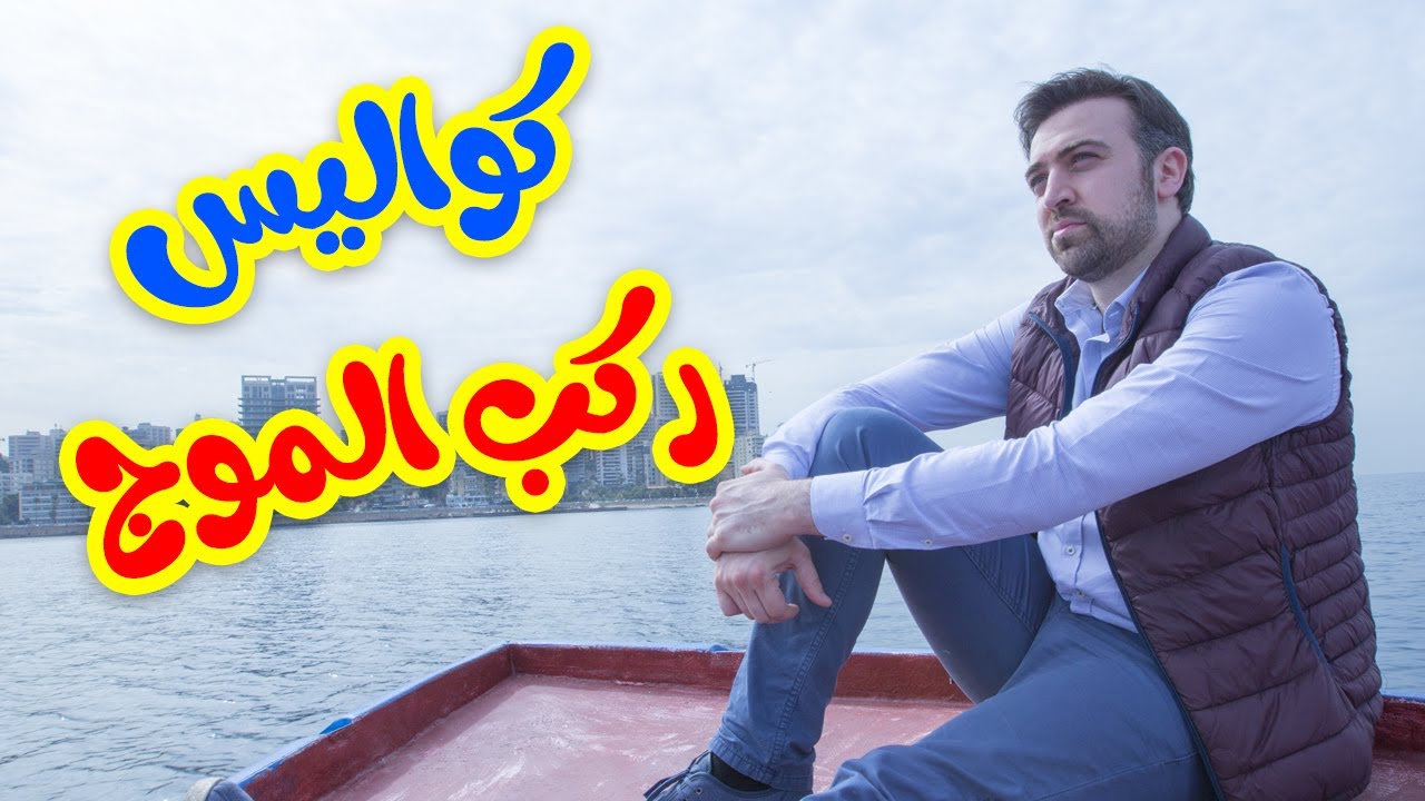 كواليس ركب الموج - براء العويد | طيور الجنة