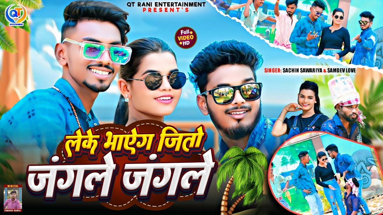 #Video || लेके भाऐग जितो जंगले जंगले || #samdev_love #sachin_sawariya New Jhumta Song 2025