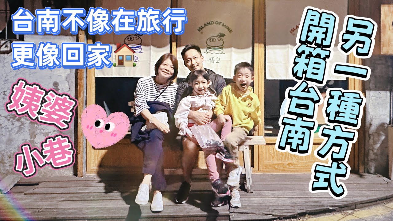 【台灣親子行】台南夜漫步｜牽著美姨婆，我們看到了台南最美的「風景」，也遇到了此行最大的「危險」｜台南EP1