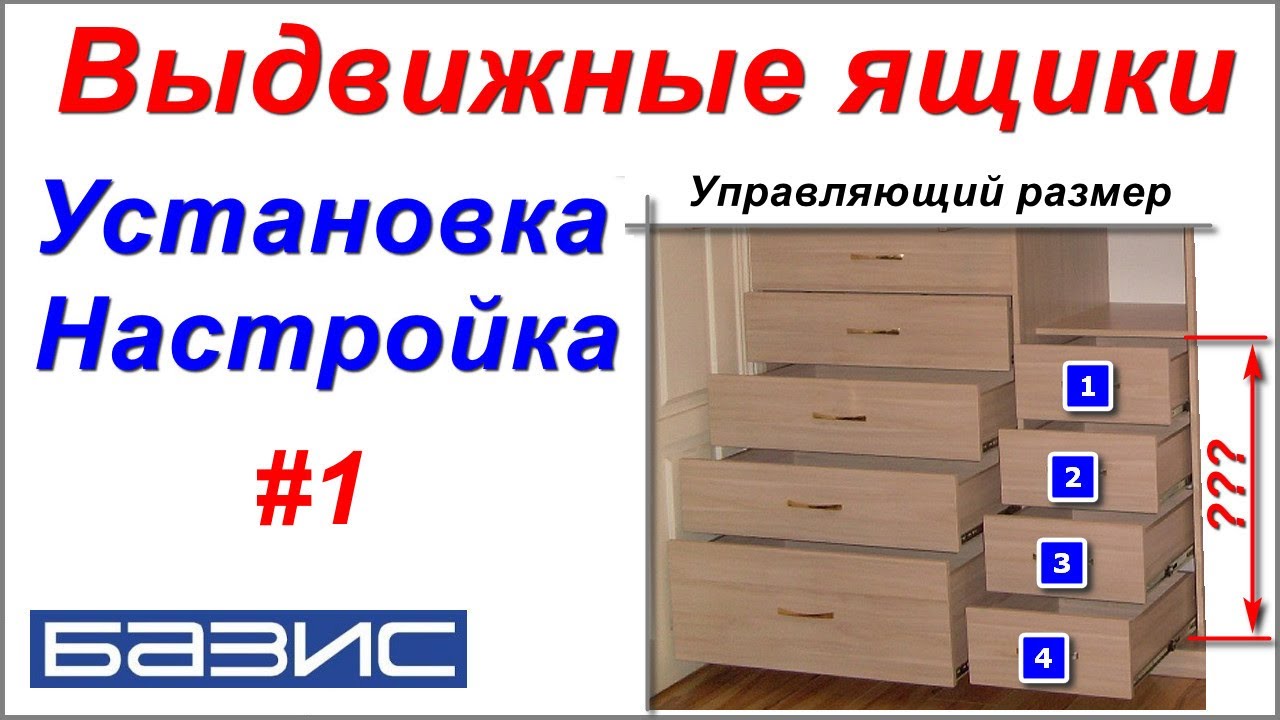 Выдвижные ящики. Установка. Настройка #1 /Базис мебельщик/