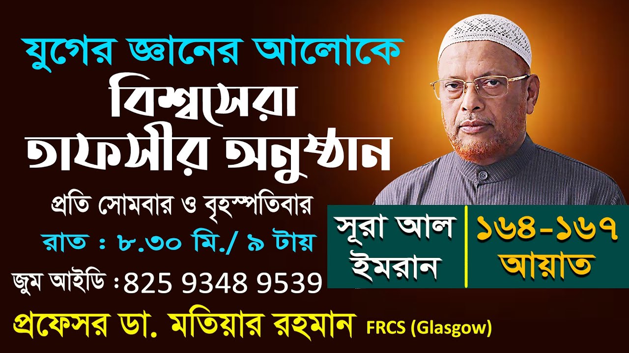 যুগের জ্ঞানের আলোকে বিশ্বসেরা তাফসীর অনুষ্ঠান- আল ইমরান (163-167 আয়াত) প্রফেসর ডা মো. মতিয়ার রহমান
