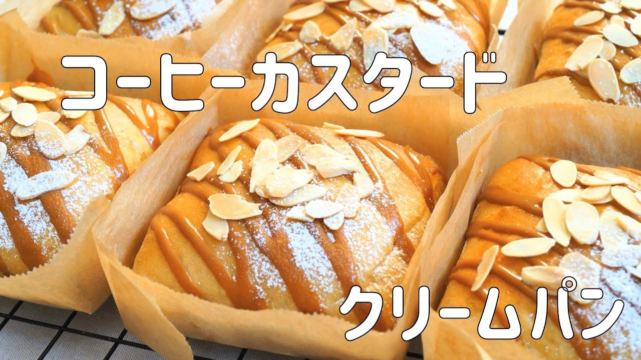 【コーヒーカスタードクリームパンの作り方】☕️コーヒープリンのようなクリーム&コーヒーアイシングで美味しい♡クリームパン ホームベーカリー使用