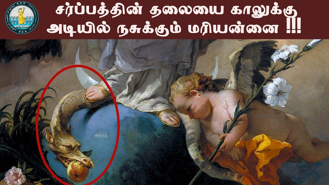 சர்பத்தின் தலையை நசுக்கும் மரியன்னை|அமலோற்ப அன்னை|Immaculate Conception of Blessed Virgin Mary|