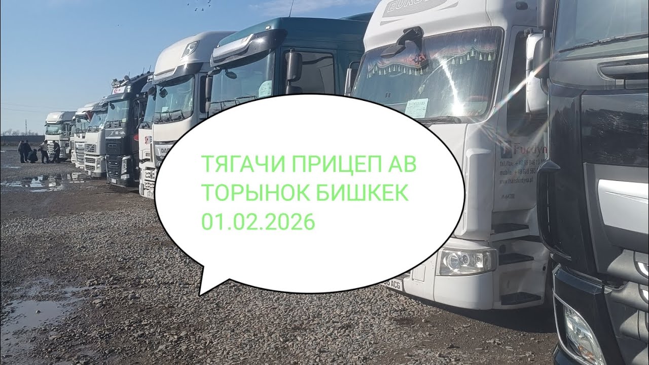ТЯГАЧ ФУРА АВТОРЫНОК БИШКЕК 01.02.26#бишкек#авторынок#тягачи#прицепы