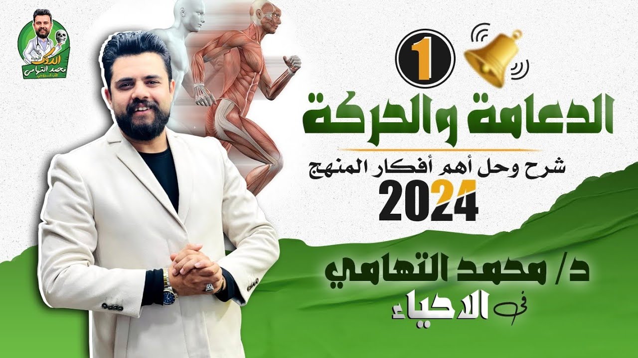 فرم وحل وأفكار فصل #الدعامة_والحركة | الفصل الاول |الأحياء الصف الثالث الثانوي ٢٠٢٤ |د. محمد التهامى