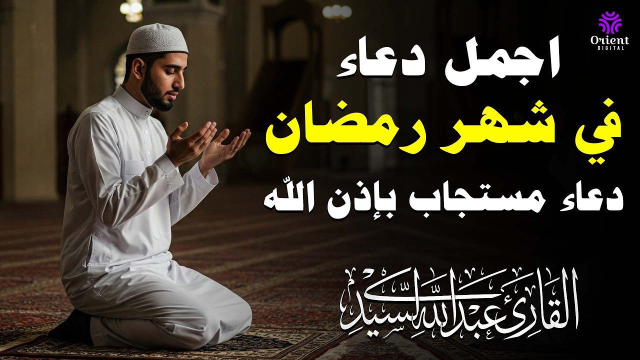 أجمل دعاء في رمضان 2026 للقارئ عبدالله السيد 🌿 دعاء خاشع لتقربك إلى الله وزيادة الرزق والرحمة
