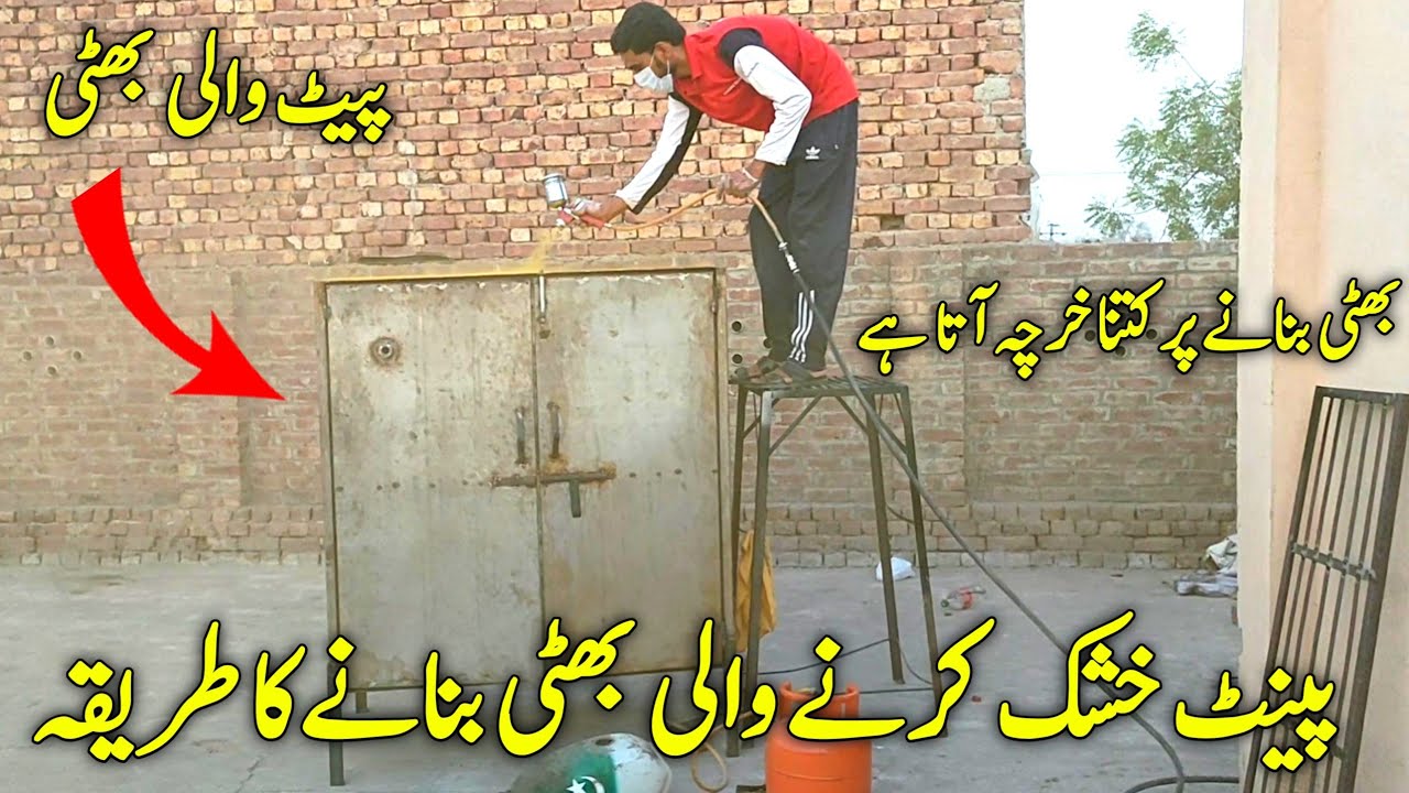 Bhatti paint khushka karne ke liye Bhatti kisTarah Banai jaati hai aur Kitna kharch Aata Hai?