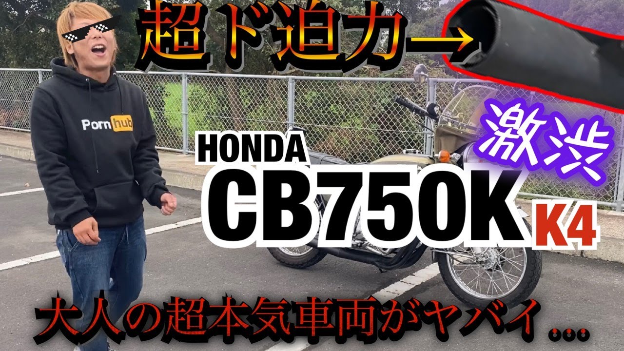 迫力の直管サウンド『CB750K』大人の超本気車両が渋すぎる…