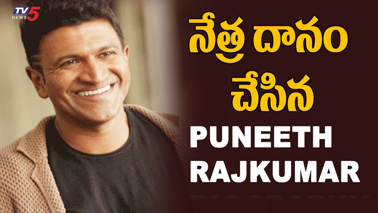 నేత్ర దానం చేసిన పునీత్ రాజ్ కుమార్ Puneeth RajKumar Eyes Donated As Per His Wish | TV5 News Digital