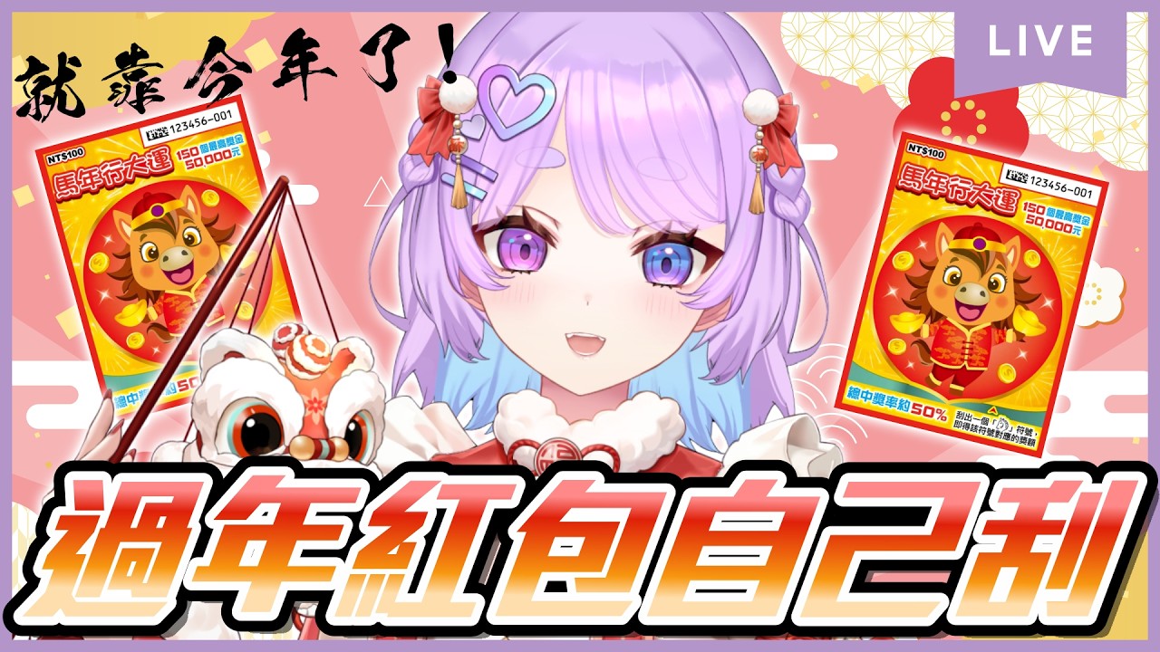 【限定企劃】今年的紅包就靠刮刮樂了!我可是有看的統計!應該可以吧 ?⌇幻月Moondogs