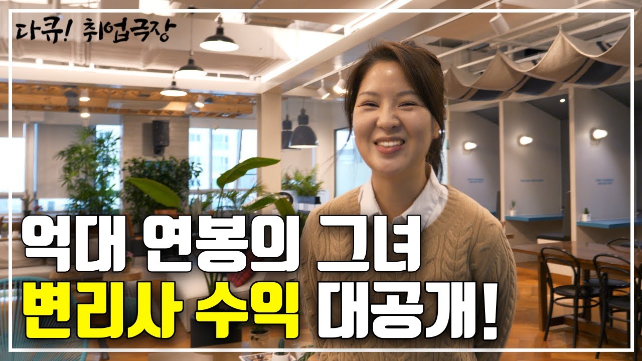 억대 연봉의 그녀, 변리사 수익 대공개!┃변리사 인지씨 1부┃다큐! 취업극장