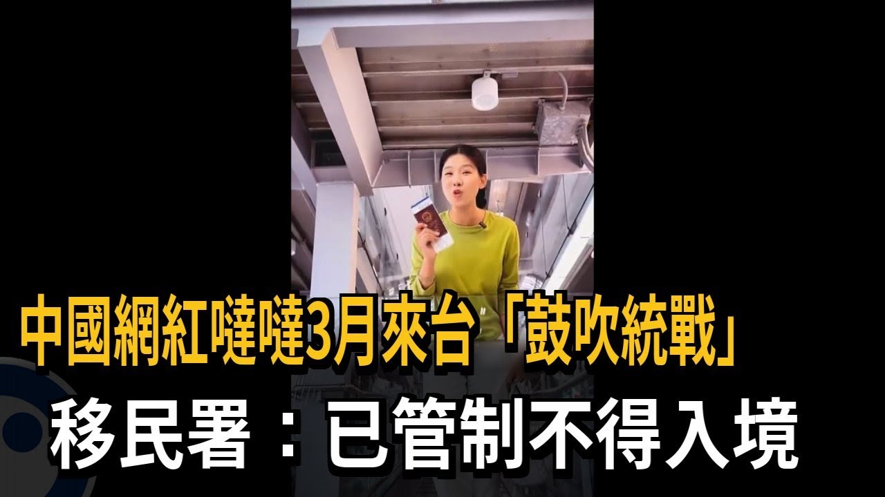 中國網紅噠噠3月來台「鼓吹統戰」 移民署：已管制不得入境－民視新聞