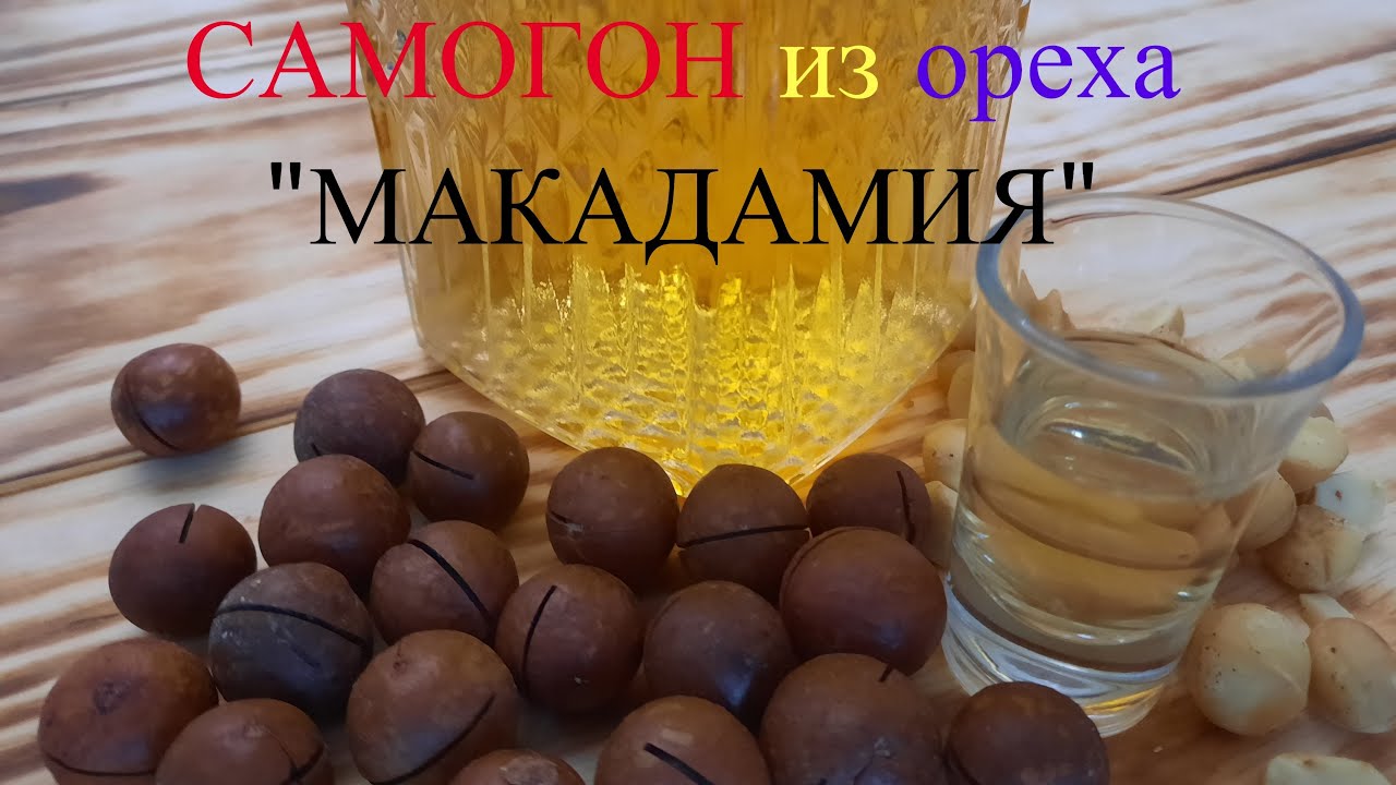 👍САМОГОН на СКОРЛУПЕ ореха 
