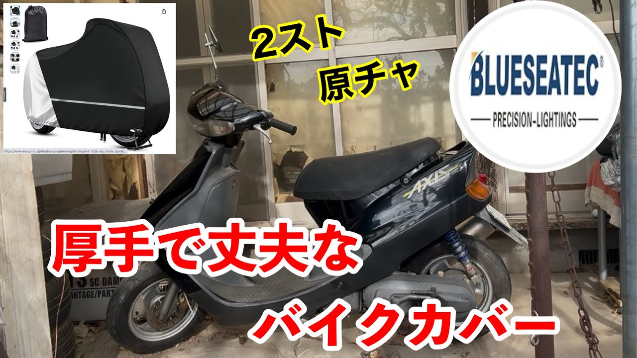   【2026改良最新型】厚手で丈夫！ 悪天候からバイクを守る最新バイクカバー🛵 BLUESEATEC