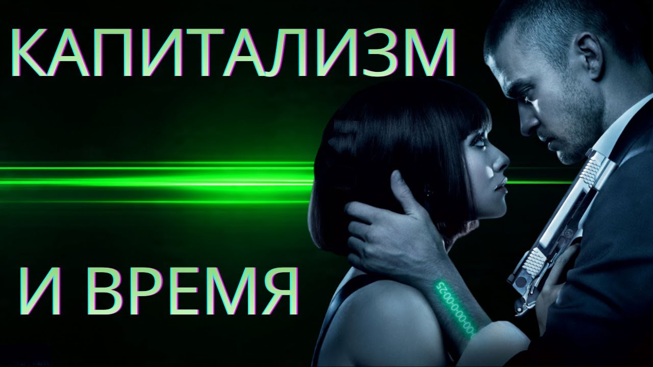 ВРЕМЯ КАПИТАЛИЗМА!!!