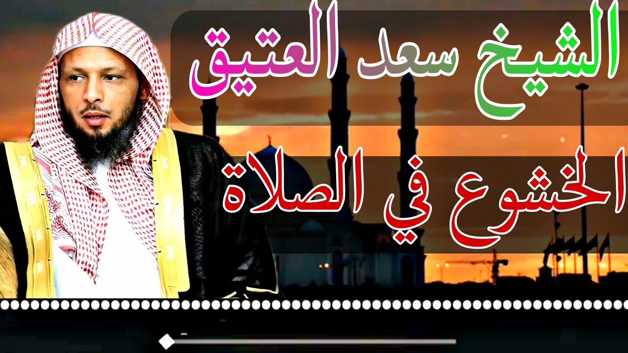 الشيخ سعد العتيق موعظة مؤثرة عن الخشوع في صلاة