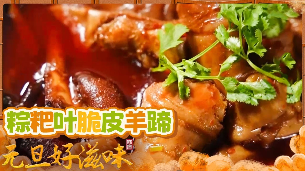 《味道》家乡美味藏在热闹的宴席中 来感受舌尖味蕾的狂欢！福泉三大碗 粽粑叶脆皮羊蹄 刨汤腊八件 脆皮烤香猪 20260102 ——元旦好滋味 2丨美食中国 Tasty China