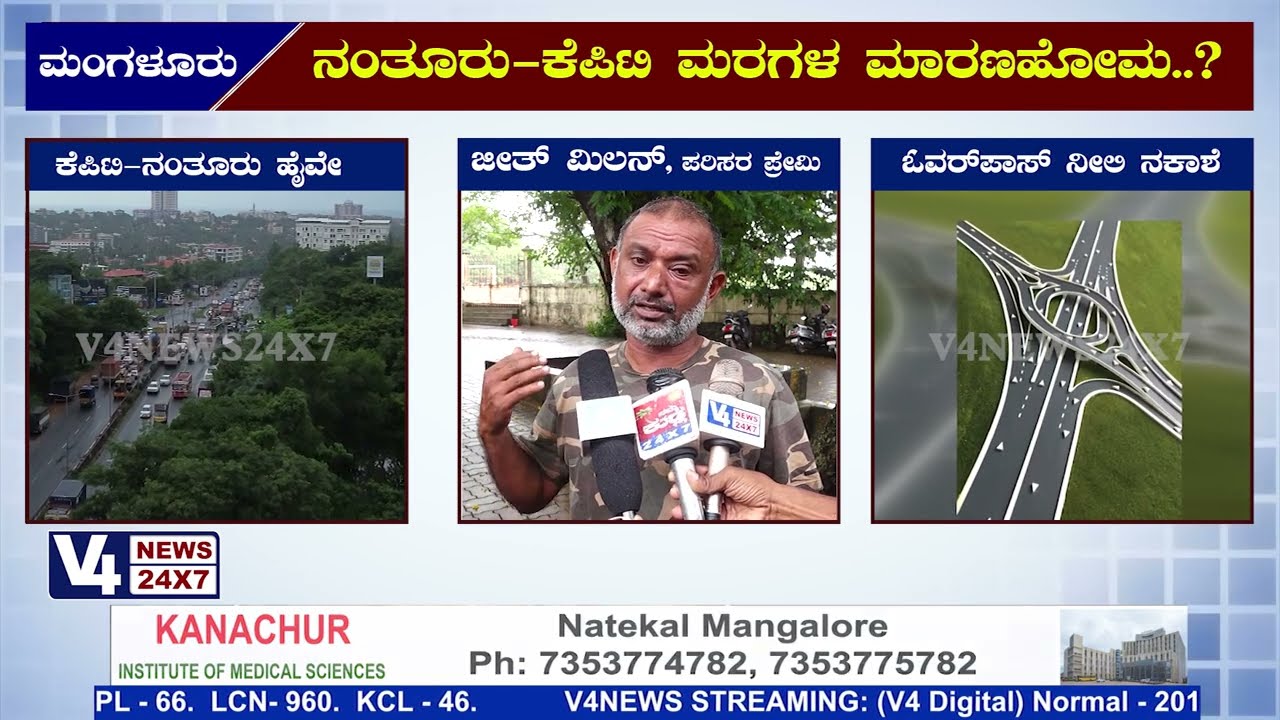 Nantoor and KPT flyover : ನಂತೂರು-ಕೆಪಿಟಿ ಮರಗಳ ಮಾರಣಹೋಮ..? || V4news