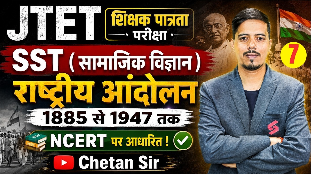 Jharkhand TET SST Classes | JTET SST Paper 2 | Indian National Movement Jharkhand TET SST By Chetan